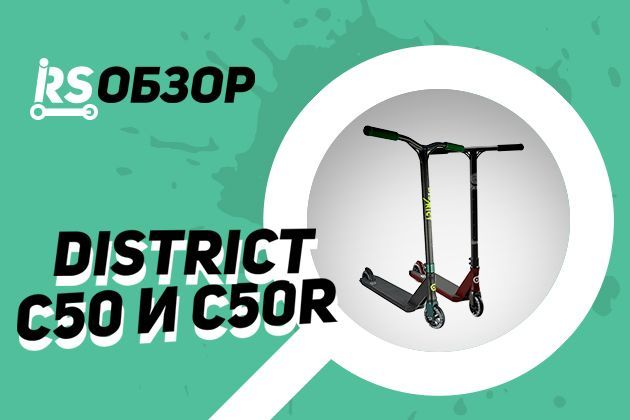 Обзор трюковых самокатов District C50 и C50R